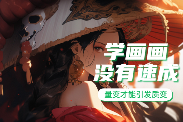 零基础如何学习动漫绘画