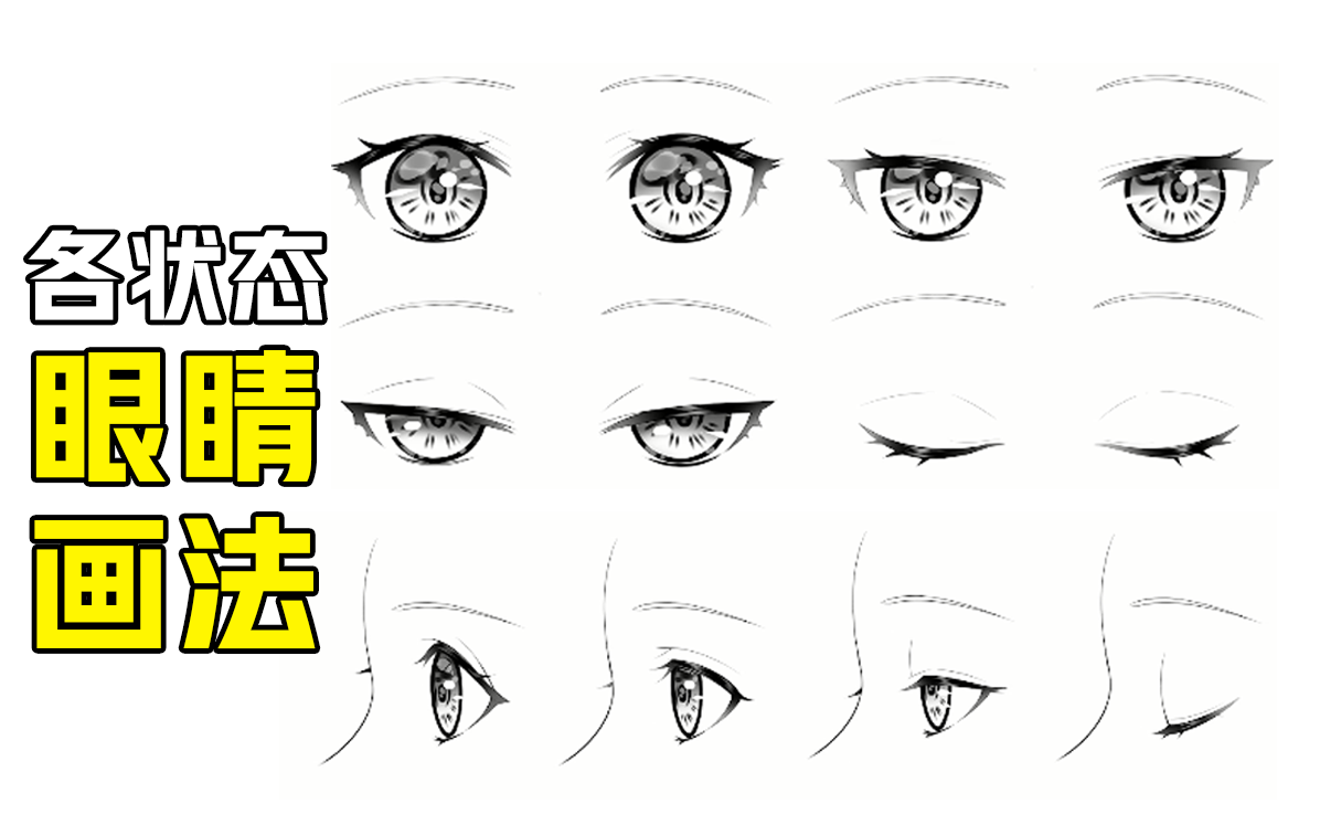 2-3 不同状态眼睛画法
